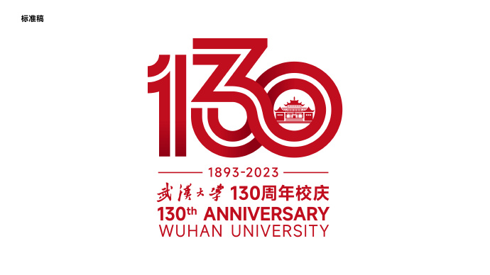 武漢大學130周年校慶標識設計理念解析