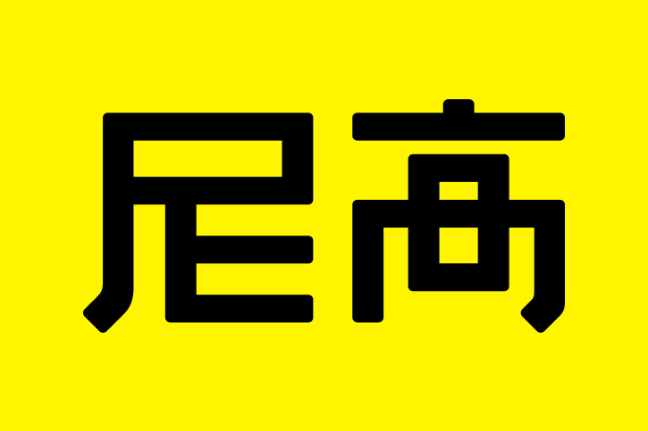品牌VI設(shè)計(jì),VI設(shè)計(jì),智能科技VI設(shè)計(jì),尼高品牌設(shè)計(jì)