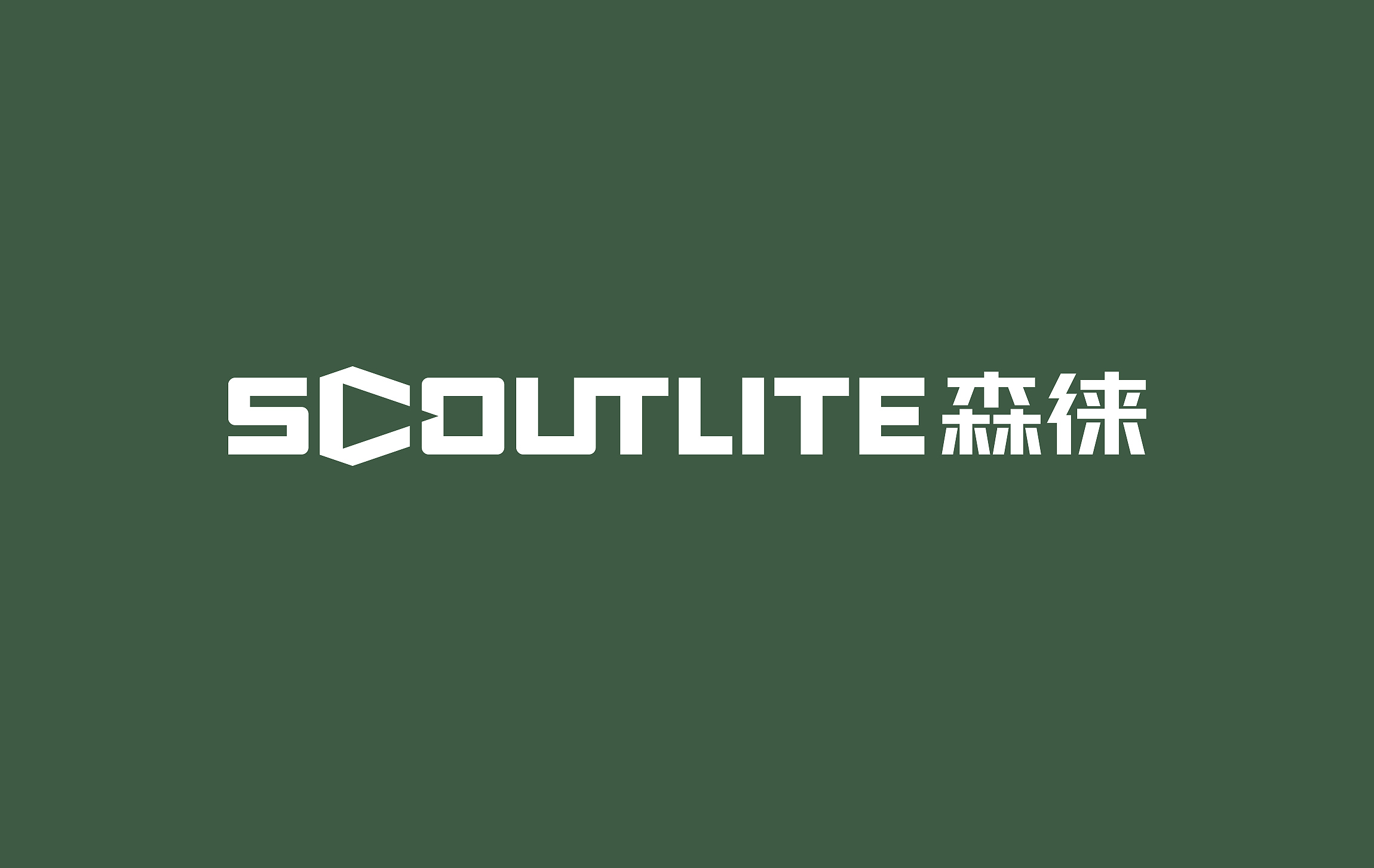 戶外照明品牌設(shè)計